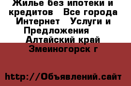 Жилье без ипотеки и кредитов - Все города Интернет » Услуги и Предложения   . Алтайский край,Змеиногорск г.